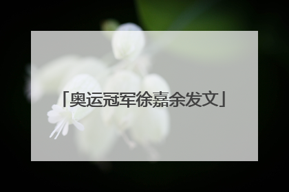 奥运冠军徐嘉余发文