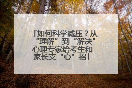 如何科学减压？从“理解”到“解决” 心理专家给考生和家长支“心”招