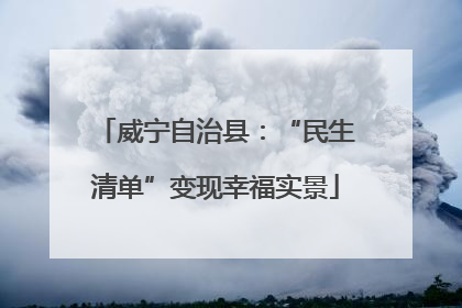 威宁自治县：“民生清单”变现幸福实景