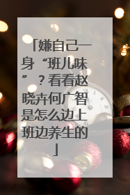 嫌自己一身“班儿味”？看看赵晓卉何广智是怎么边上班边养生的