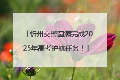 忻州交警圆满完成2025年高考护航任务！