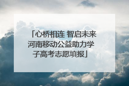 心桥相连 智启未来 河南移动公益助力学子高考志愿填报