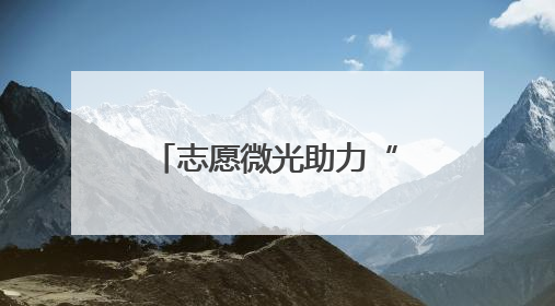 志愿微光助力“银发数字生活”