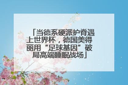 当德系硬派护脊遇上世界杯，德国美得丽用“足球基因”破局高端睡眠战场