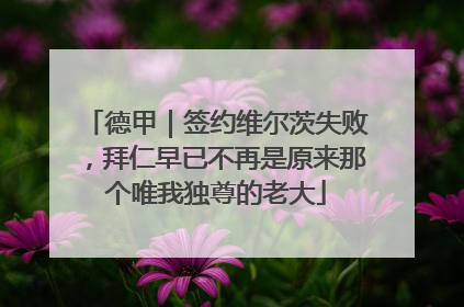 德甲｜签约维尔茨失败，拜仁早已不再是原来那个唯我独尊的老大
