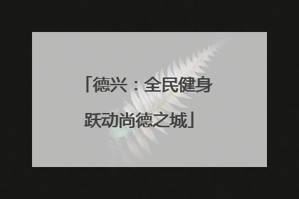 德兴：全民健身跃动尚德之城