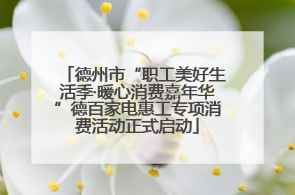 德州市“职工美好生活季·暖心消费嘉年华”德百家电惠工专项消费活动正式启动