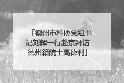 德州市科协党组书记刘辉一行赴京拜访德州籍院士高德利
