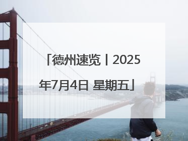 德州速览丨2025年7月4日 星期五