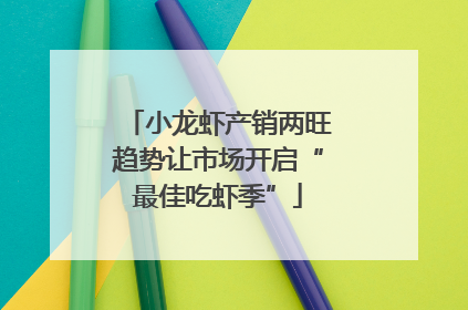 小龙虾产销两旺趋势让市场开启“最佳吃虾季”