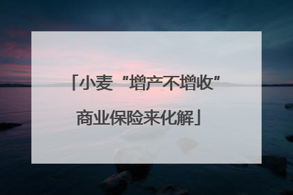 小麦“增产不增收” 商业保险来化解