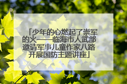 少年的心燃起了崇军的火——临海市人武部邀请军事儿童作家八路开展国防主题讲座