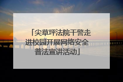 尖草坪法院干警走进校园开展网络安全普法宣讲活动