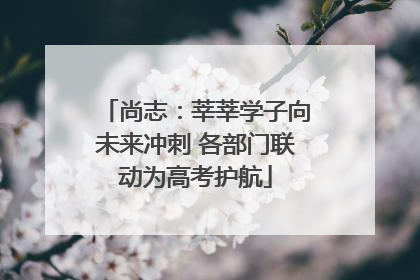 尚志：莘莘学子向未来冲刺 各部门联动为高考护航