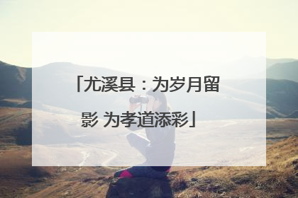 尤溪县：为岁月留影 为孝道添彩