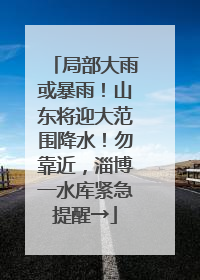局部大雨或暴雨！山东将迎大范围降水！勿靠近，淄博一水库紧急提醒→
