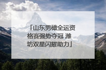 山东男橄全运资格赛强势夺冠 潍坊双星闪耀助力