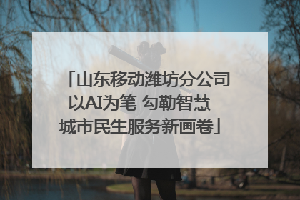 山东移动潍坊分公司以AI为笔 勾勒智慧城市民生服务新画卷
