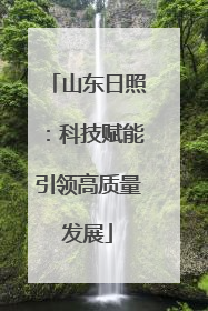 山东日照：科技赋能引领高质量发展