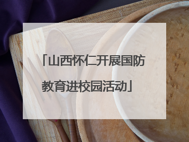 山西怀仁开展国防教育进校园活动
