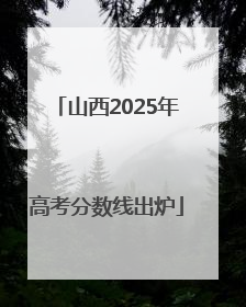 山西2025年高考分数线出炉