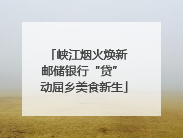 峡江烟火焕新 邮储银行“贷” 动屈乡美食新生