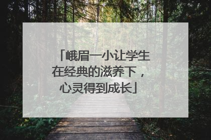 峨眉一小让学生在经典的滋养下，心灵得到成长