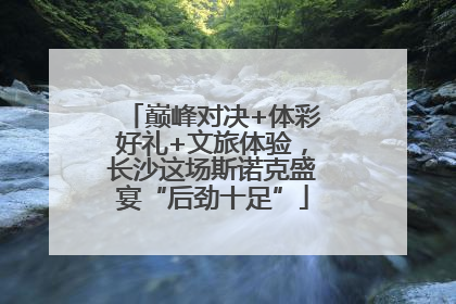 巅峰对决+体彩好礼+文旅体验，长沙这场斯诺克盛宴“后劲十足”
