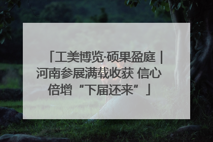工美博览·硕果盈庭｜河南参展满载收获 信心倍增“下届还来”