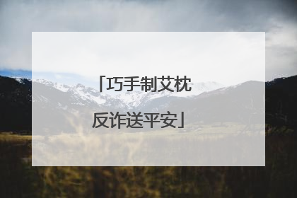 巧手制艾枕 反诈送平安