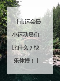 市运会最小运动员们比什么？快乐体操！