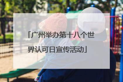 广州举办第十八个世界认可日宣传活动