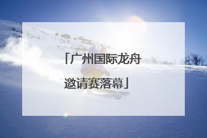 广州国际龙舟邀请赛落幕