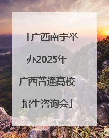 广西南宁举办2025年广西普通高校招生咨询会