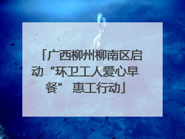 广西柳州柳南区启动“环卫工人爱心早餐” 惠工行动
