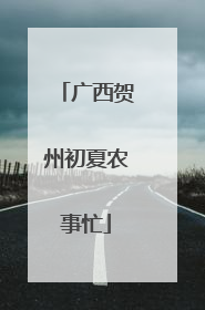 广西贺州初夏农事忙
