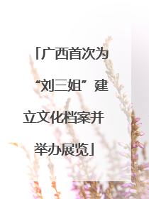 广西首次为“刘三姐”建立文化档案并举办展览