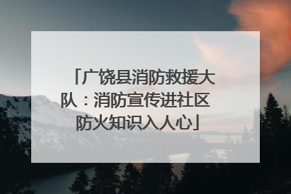 广饶县消防救援大队：消防宣传进社区 防火知识入人心