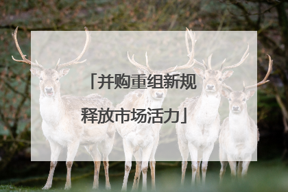 并购重组新规释放市场活力
