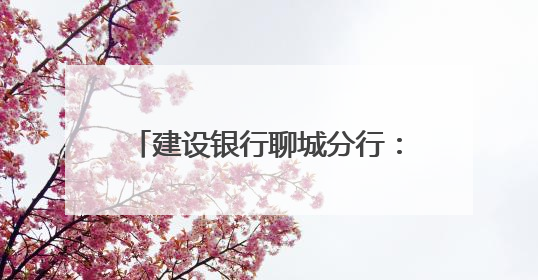 建设银行聊城分行：开展“高考护航·筑梦同行”志愿活动