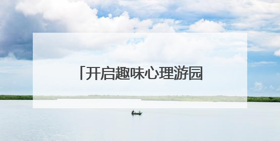 开启趣味心理游园会，十堰一学校为学生“花式解压”