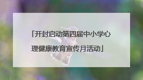 开封启动第四届中小学心理健康教育宣传月活动