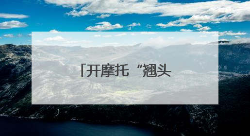 开摩托“翘头”炫技？交警：现已老实……