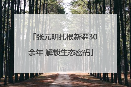 张元明扎根新疆30余年 解锁生态密码