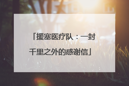 援塞医疗队：一封千里之外的感谢信