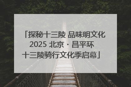 探秘十三陵 品味明文化 2025 北京・昌平环十三陵骑行文化季启幕