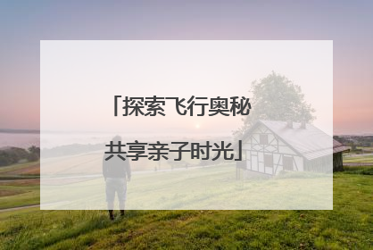 探索飞行奥秘 共享亲子时光