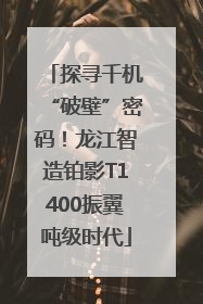 探寻千机“破壁”密码！龙江智造铂影T1400振翼吨级时代
