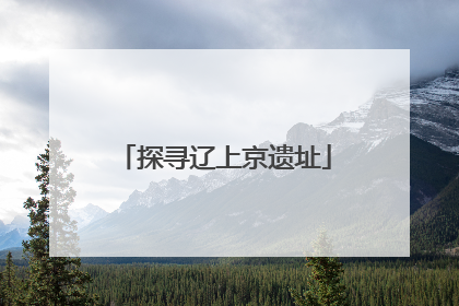 探寻辽上京遗址