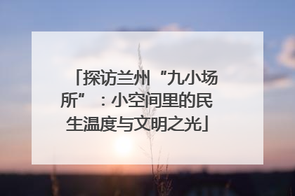 探访兰州“九小场所”：小空间里的民生温度与文明之光
